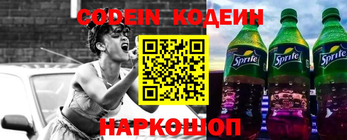 Кодеин Purple Drank Дубна